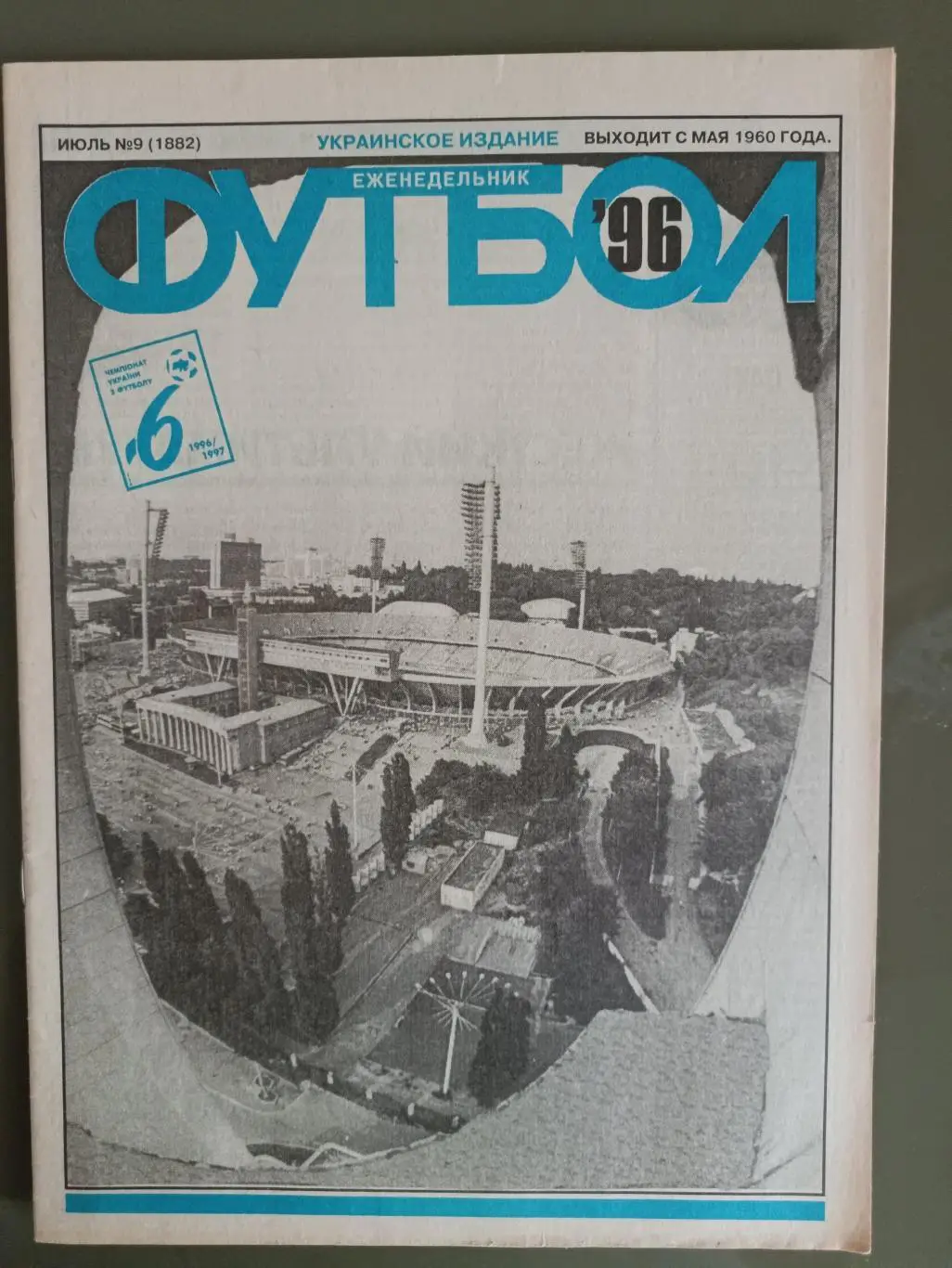Еженедельник Футбол Украинское издание №9 (1882) 1996 год
