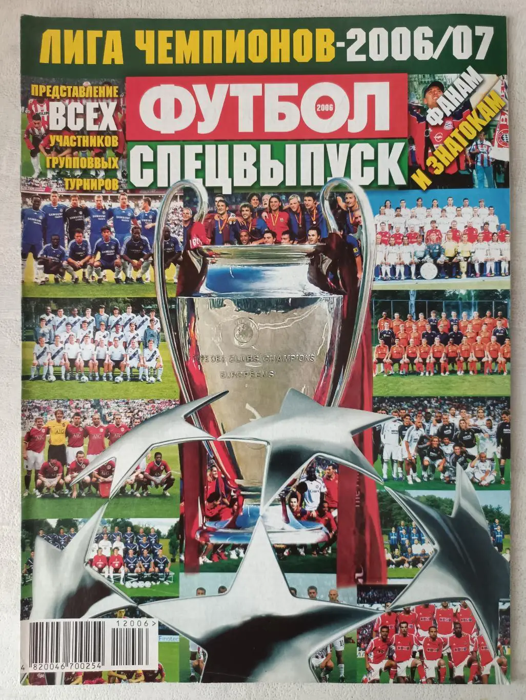 Футбол. Спецвыпуск Лига чемпионов 2006/07