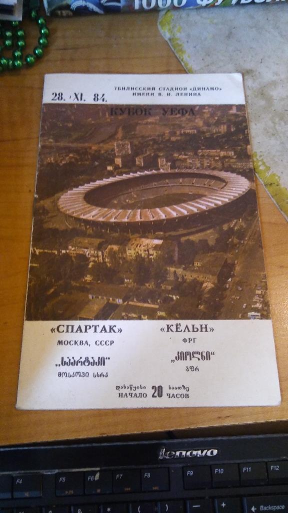 Спартак Москва СССР - Кёльн ФРГ 1984 Кубок УЕФА