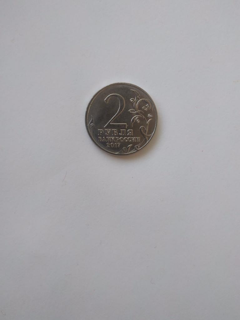 Монета 2 рубля. Севастополь. Крым.