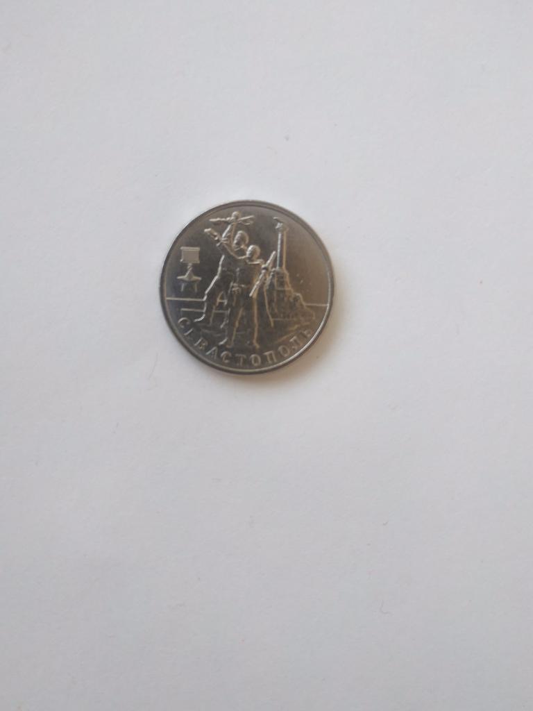 Монета 2 рубля. Севастополь. Крым. 1