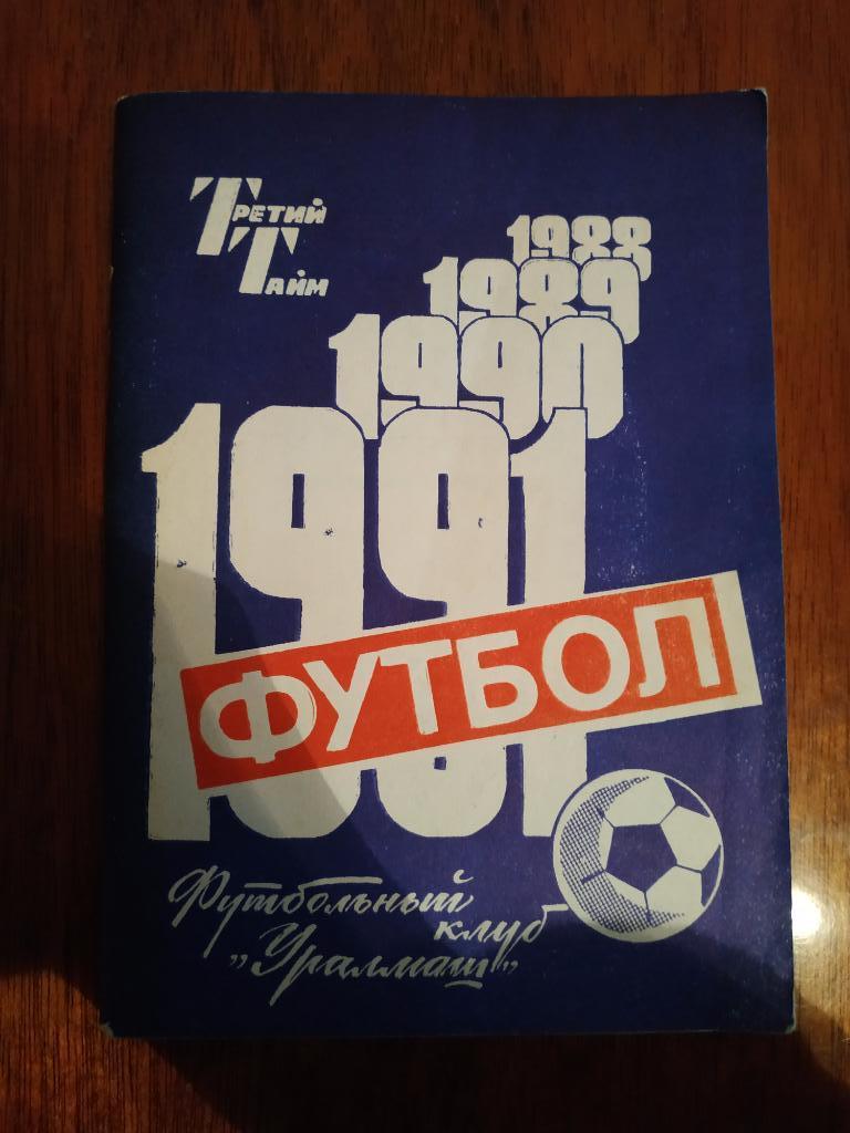 Футбол Уралмаш 1991