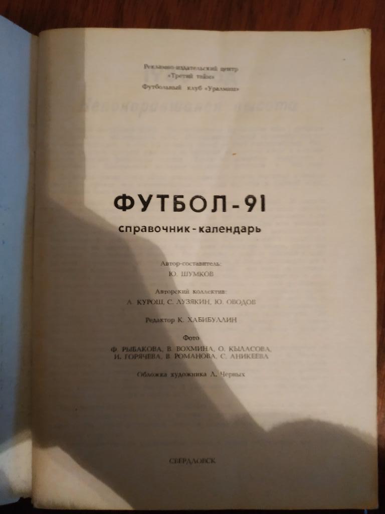 Футбол Уралмаш 1991 1