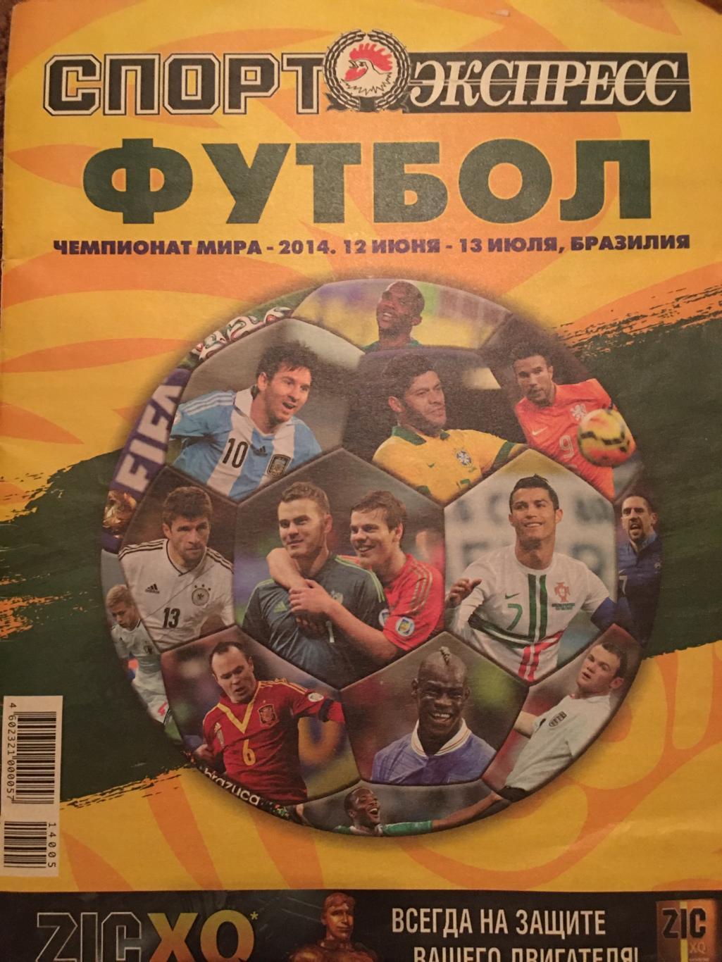 футбол Чемпионат Мира 2014.-Спорт-Экспресс.