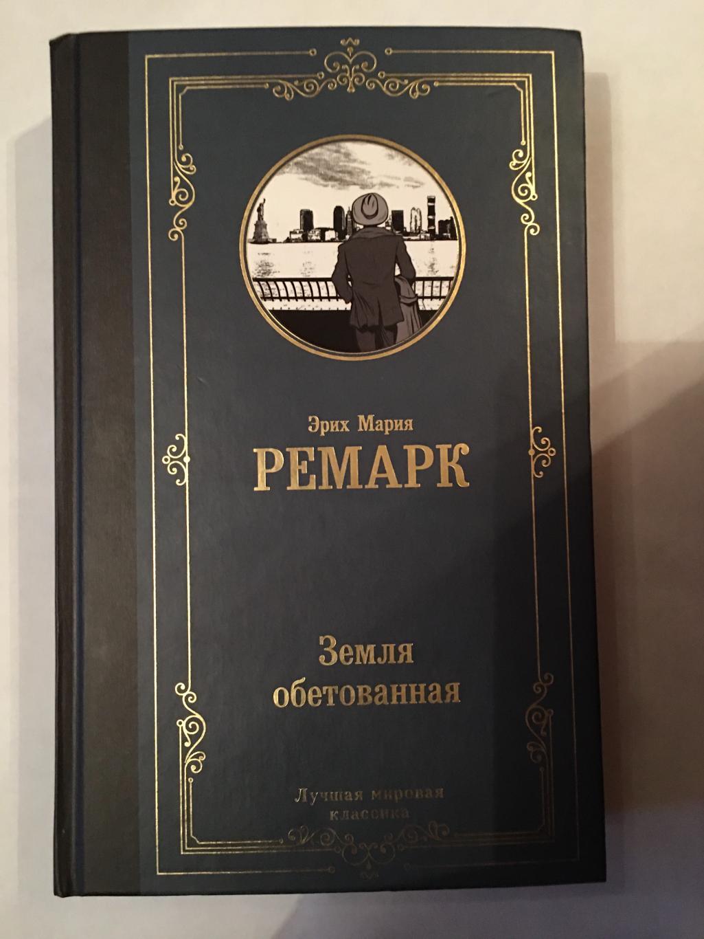 Книга. Ремарк Эрих Мария