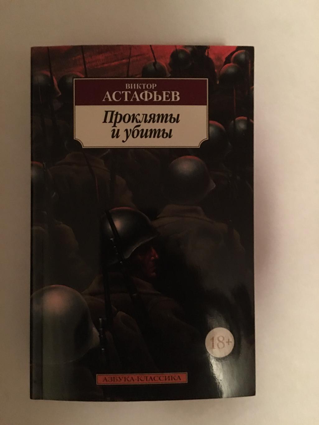 Книга Астафьев СССР. война