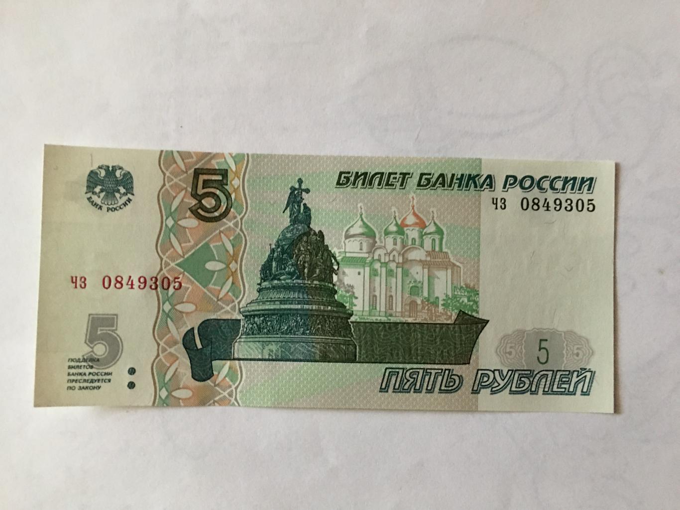 5 рублей Россия 97