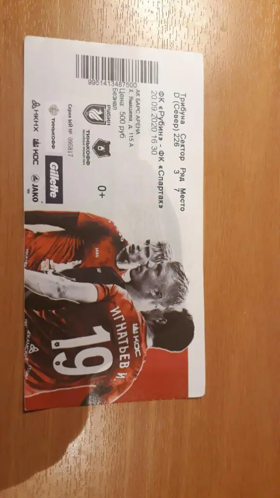 Билет Рубин-Спартак 20.09.2020