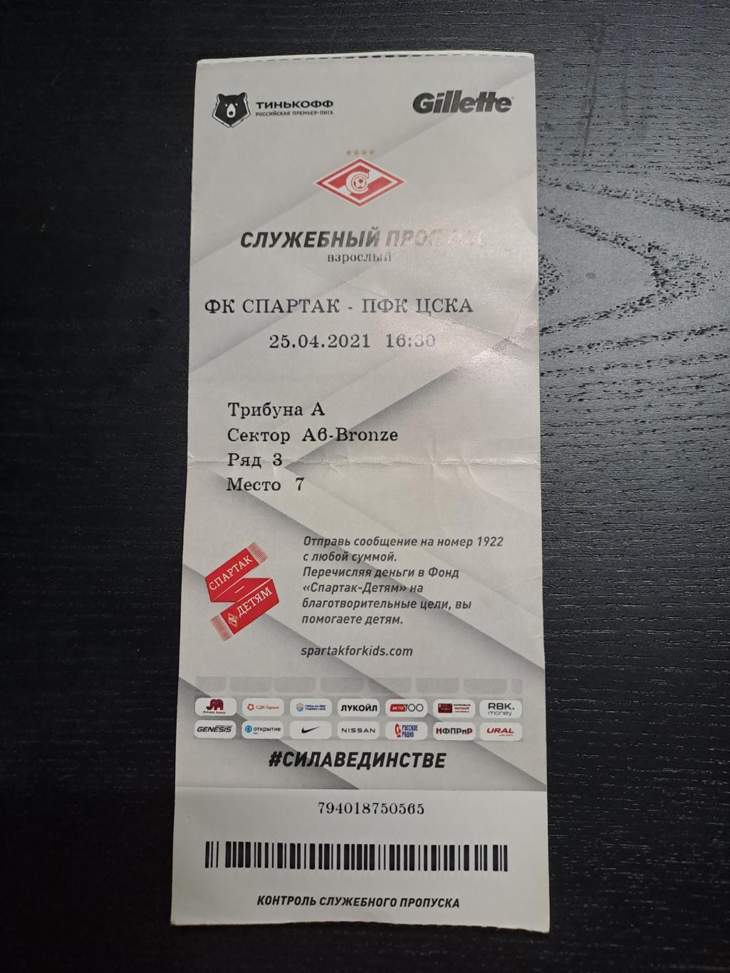 Билет Спартак-Цска 25.04.2021