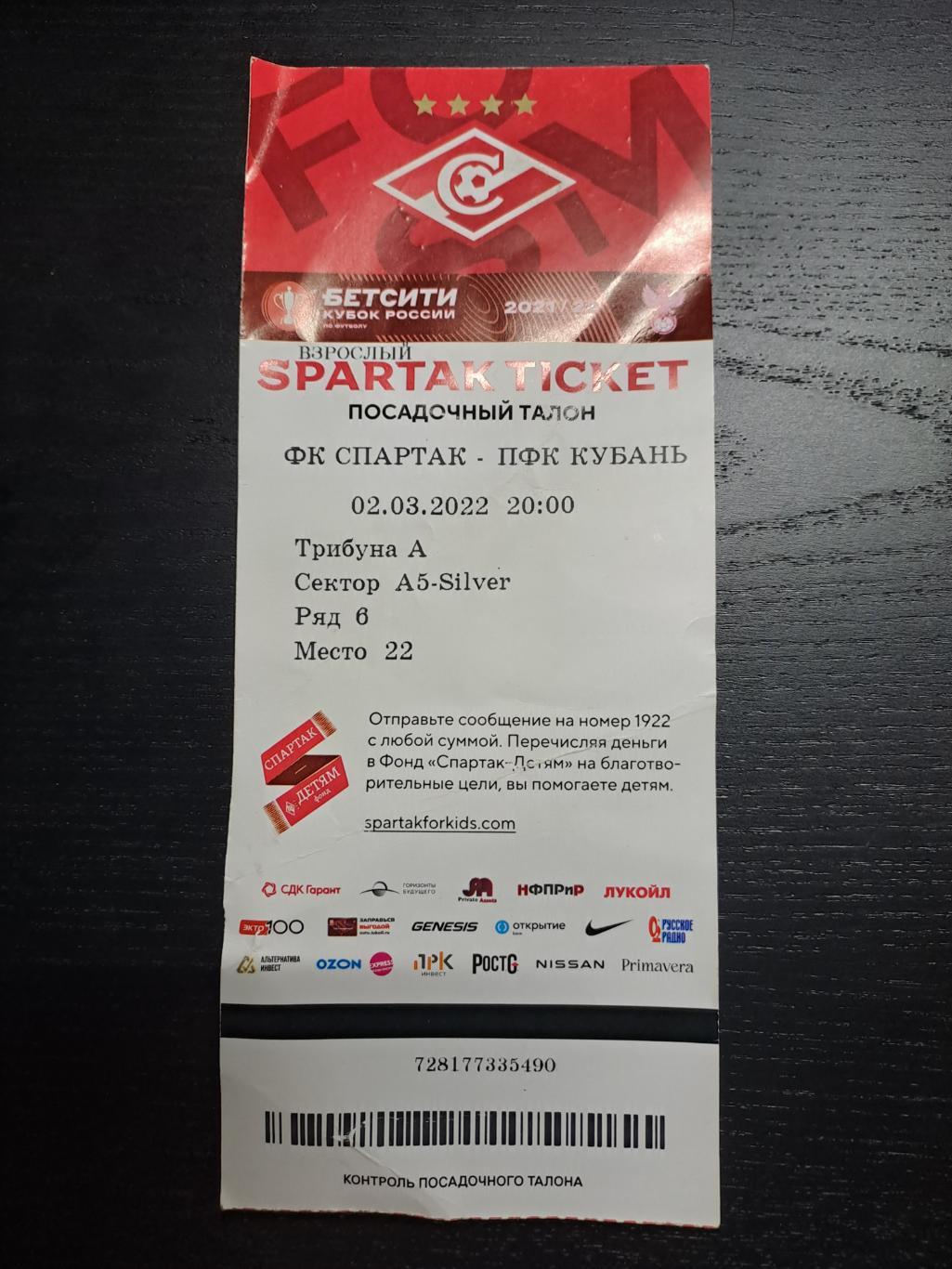 Билет Спартак-Кубань 02.03.2022