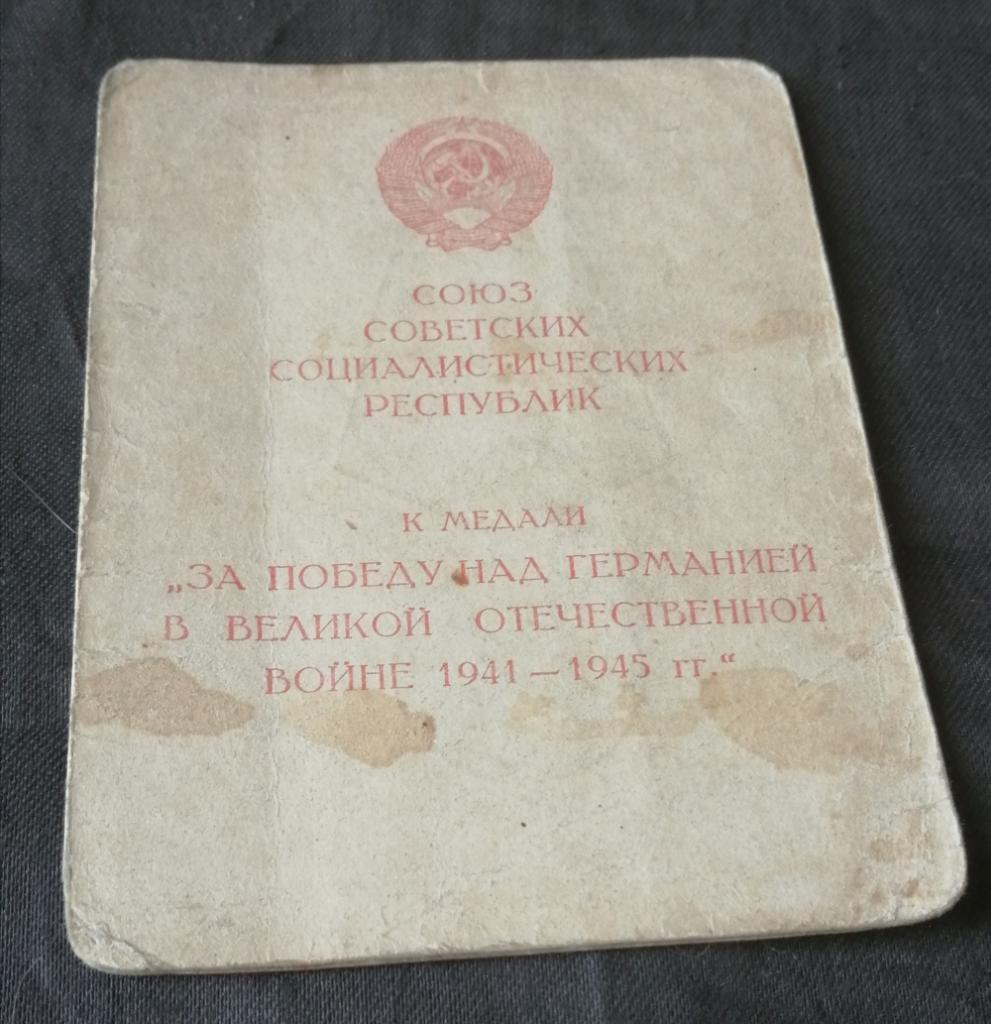 Удостоверение к медали '' ЗА ПОБЕДУ НАД ГЕРМАНИЕЙ 1945