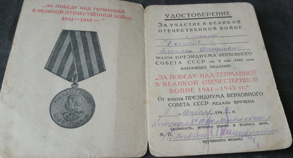 Удостоверение к медали '' ЗА ПОБЕДУ НАД ГЕРМАНИЕЙ 1945 1