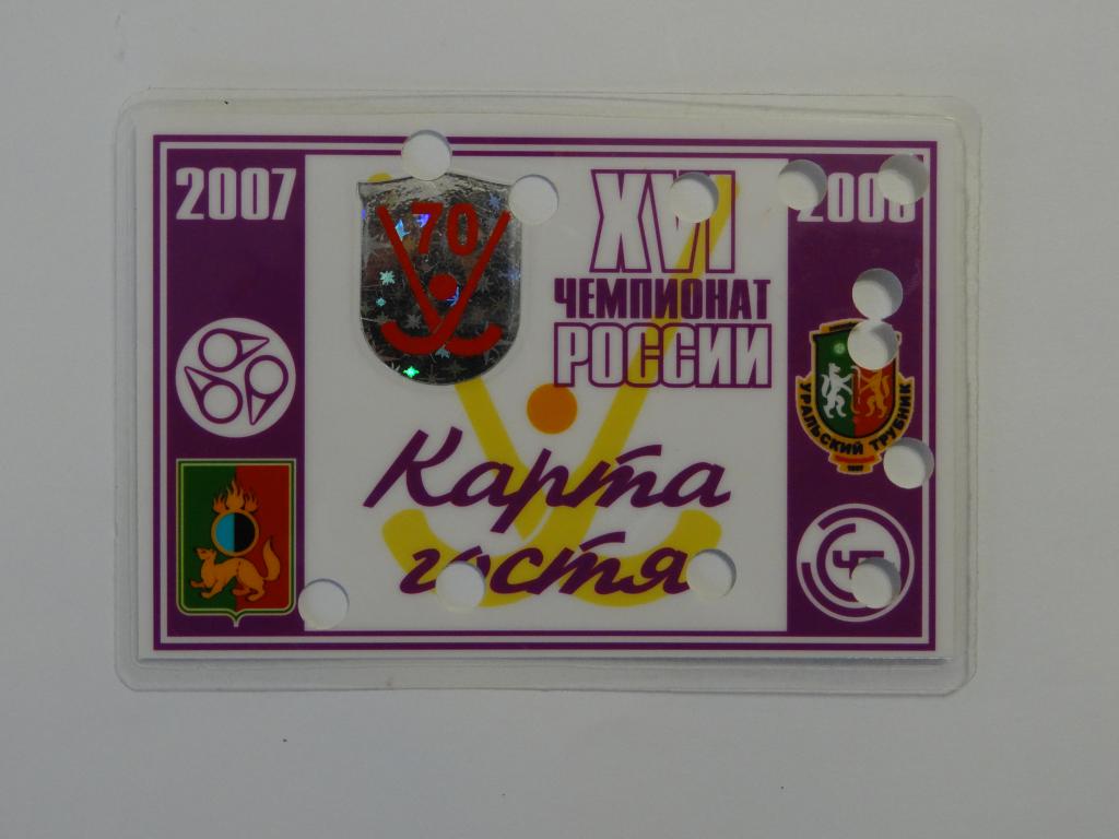 Абонемент на сезон 2007-08. Уральский Трубник, Хоккей с мячом, Первоуральск.