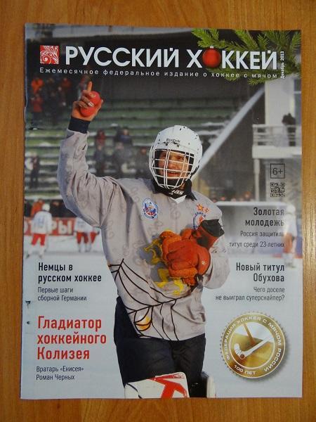 Журнал Русский хоккей Декабрь 2013 года