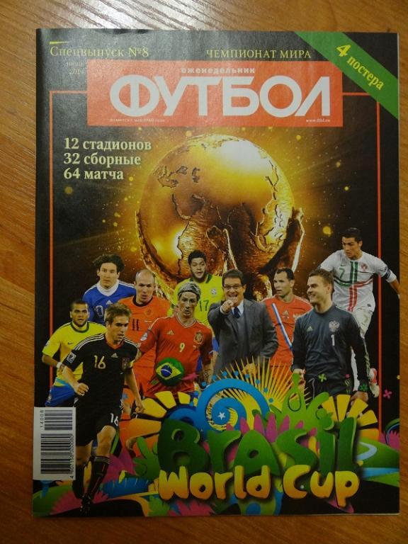 Еженедельник Футбол спецвыпуск №8 - ИЮНЬ 2014 - БРАЗИЛИЯ 2014
