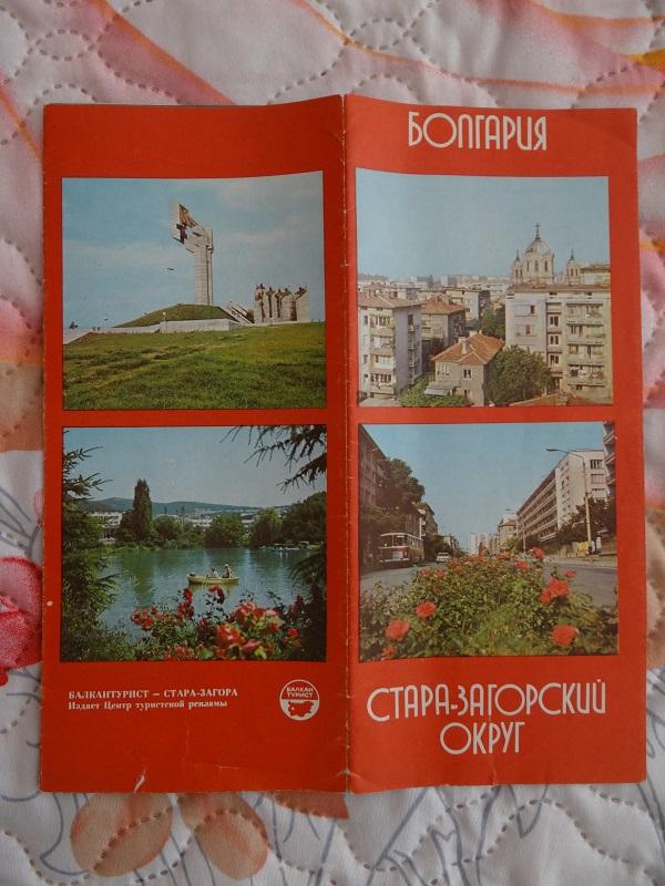 Буклет Болгария Старо-Загорский округ