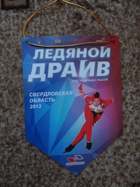 Вымпел Ледяной драйв 2013