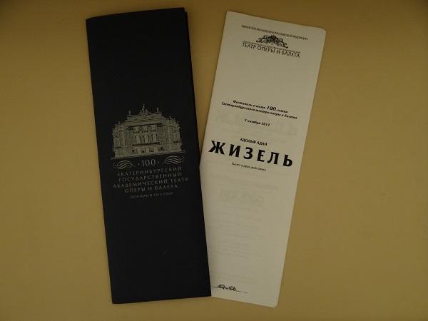Программка Театр Екатеринбург Жизель