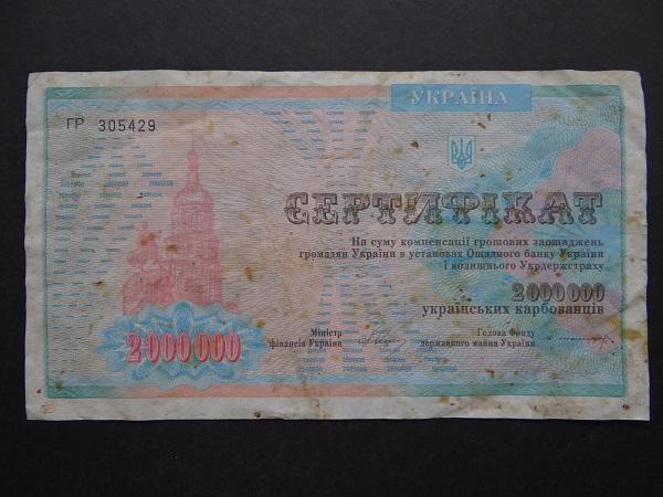 2000000 карбованцев Украина сертификат ГР 305429