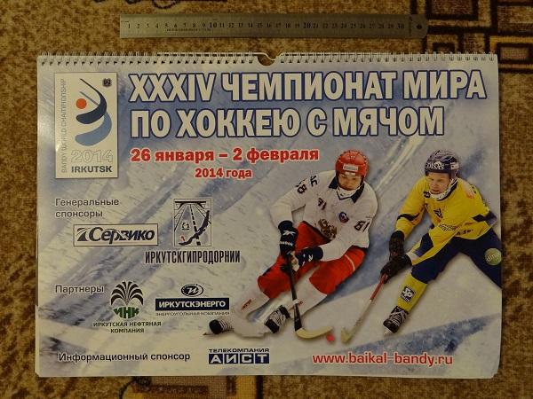 Хоккей с мячом Календарь 2014 Иркутск Чемпионат мира