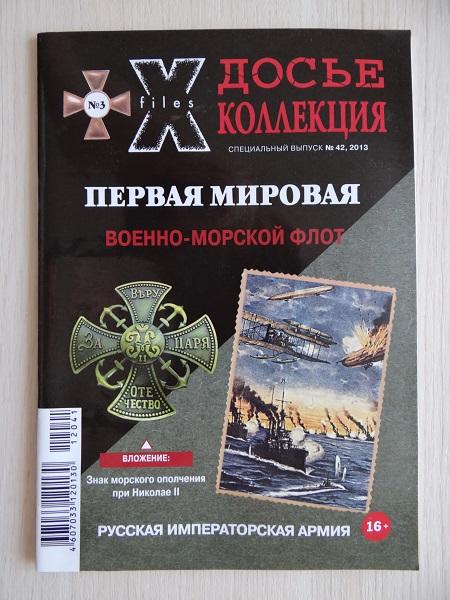 Журнал X/Files Досье коллекция №42/2013 Первая мировая Военно-морской флот