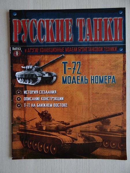 Журнал Русские танки №1 Танк Т-72М