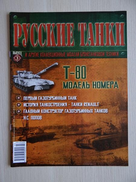 Журнал Русские танки №3 Танк Т-80Б