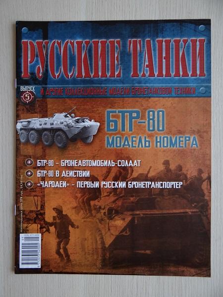 Журнал Русские танки №5 БТР-80