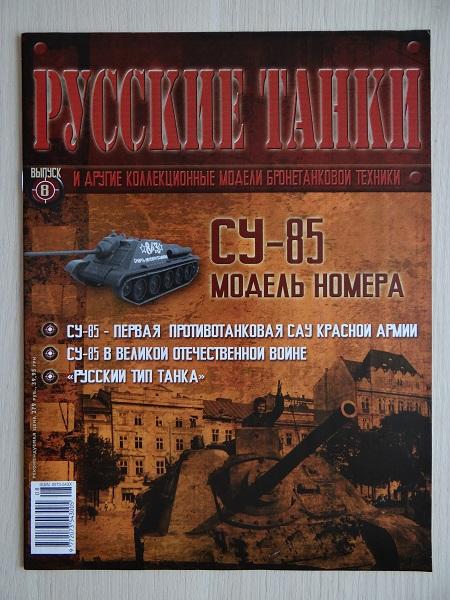 Журнал Русские танки №8 САУ СУ-85
