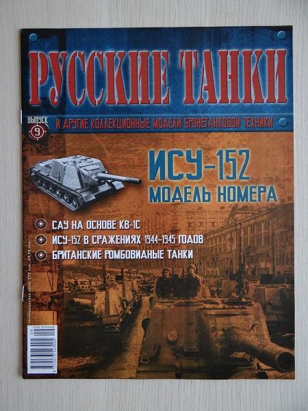 Журнал Русские танки №9 САУ ИСУ-152