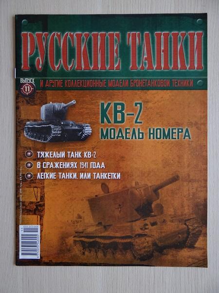 Журнал Русские танки №11 Танк КВ-2