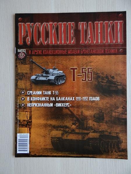 Журнал Русские танки №12 Танк Т-55