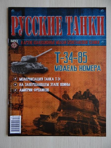 Журнал Русские танки №13 Танк Т-34-85