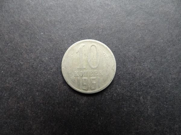10 копеек 1961 СССР (001)