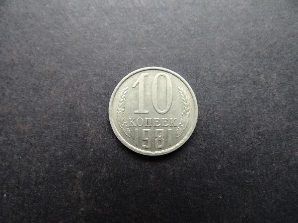 10 копеек 1981 СССР (004)