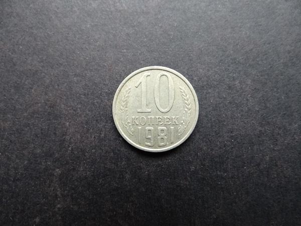 10 копеек 1981 СССР (005)