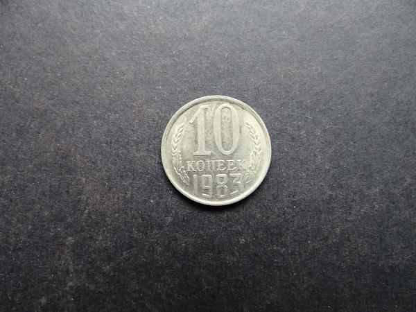 10 копеек 1983 СССР (009)