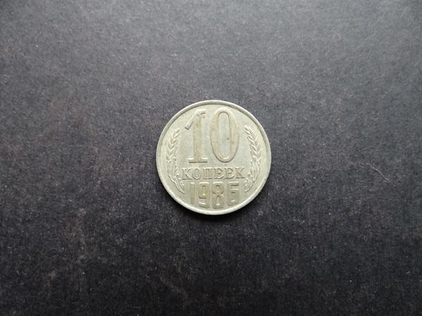 10 копеек 1986 СССР (012)