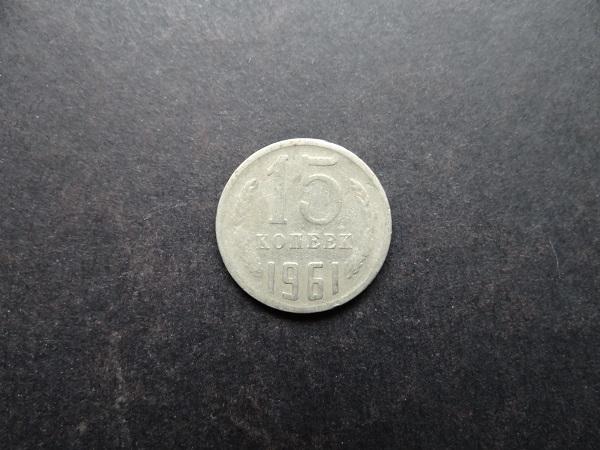 15 копеек 1961 СССР (018)