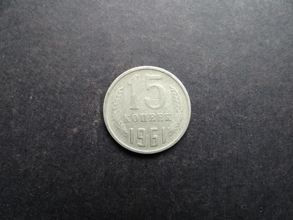 15 копеек 1961 СССР (020)