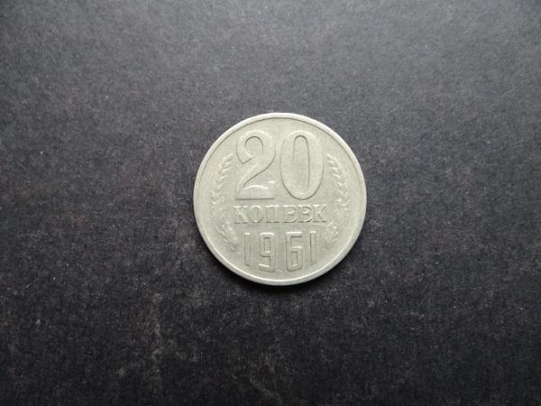 20 копеек 1961 СССР (028)