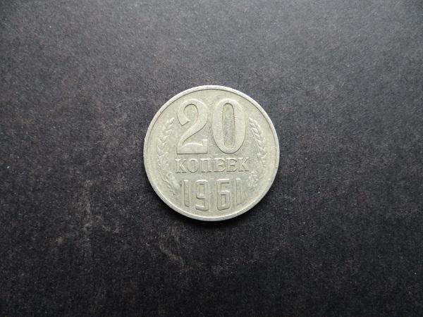 20 копеек 1961 СССР (029)