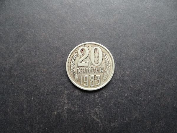 20 копеек 1983 СССР (032)