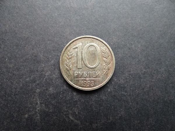 10 рублей 1993 СПМД Россия (048)