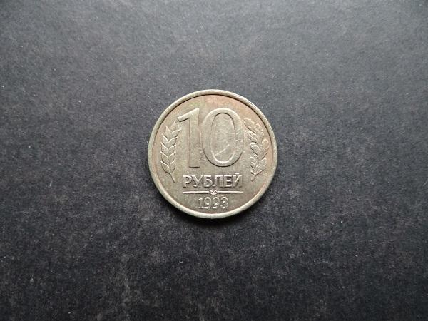 10 рублей 1993 СПМД Россия (049)