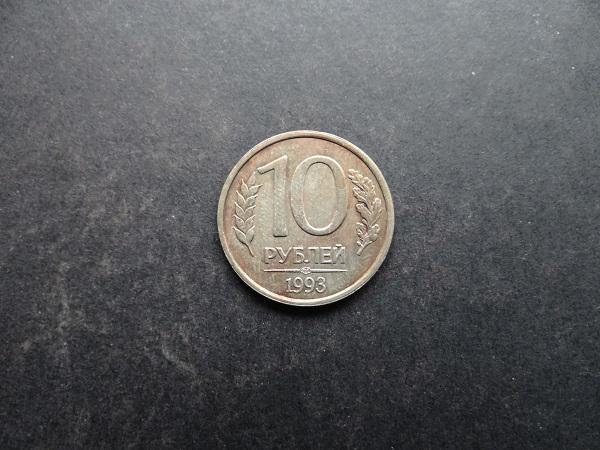 10 рублей 1993 СПМД Россия (054)
