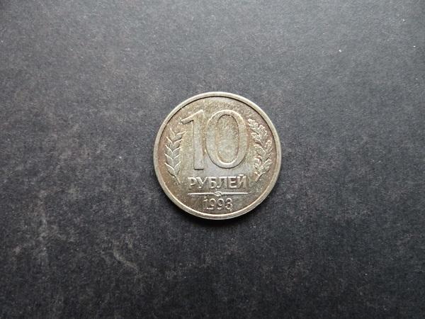 10 рублей 1993 СПМД Россия (055)