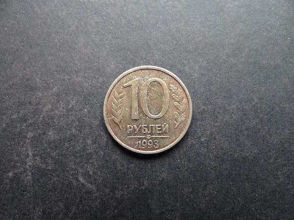 10 рублей 1993 СПМД Россия (056)