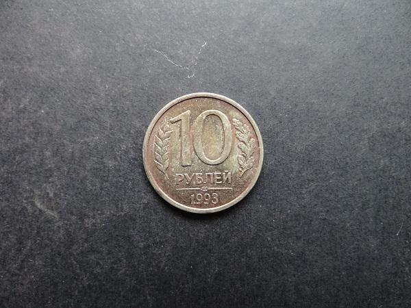 10 рублей 1993 СПМД Россия (057)