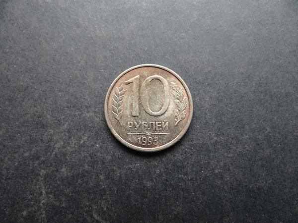 10 рублей 1993 СПМД Россия (058)